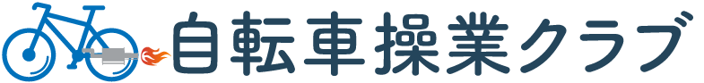 自転車操業クラブ